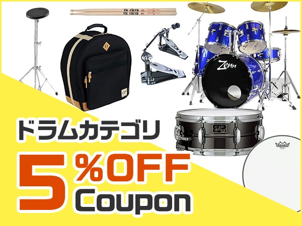 ドラムカテゴリ商品5%OFFクーポン延長決定！