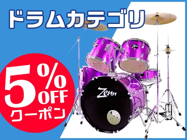 ドラムカテゴリ商品5%OFFクーポン！