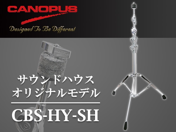 サウンドハウス・オリジナル！シンバルスタンドCANOPUS / CBS-HY-SH 取扱開始！