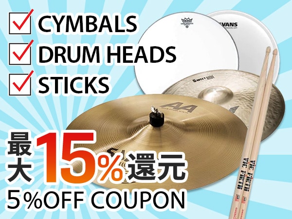 最大15%還元！シンバル、ドラムヘッド、スティック 5%OFFクーポン延長！