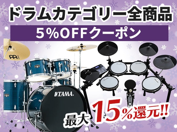 最大15%還元！ドラムカテゴリ商品5%OFFクーポン！