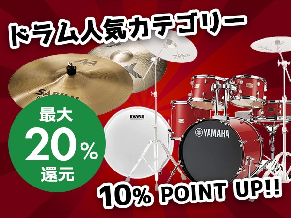 最大20%還元！ドラム人気カテゴリー10%ポイントアップクーポン!!