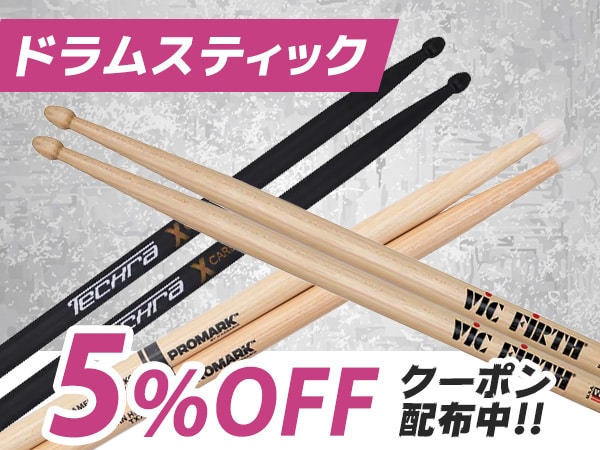 ドラムスティック5%OFFクーポン！