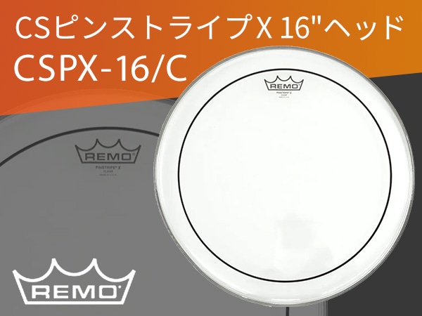 REMO / CSピンストライプX 16"ヘッドを数量限定にて特価販売！！