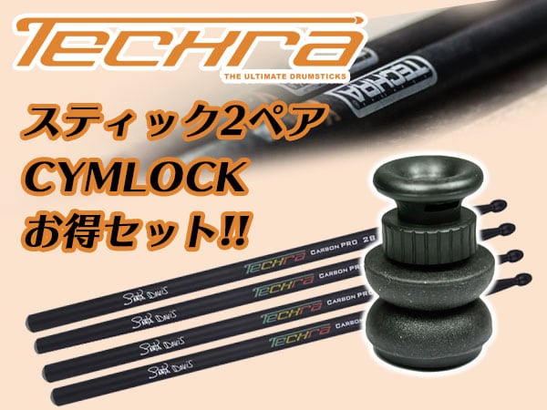TECHRAスティック2ペアにCYMLOCK付属のお得セット登場!!