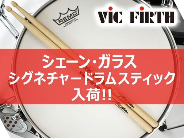 シェーン・ガラスのシグネチャードラムスティックが入荷！