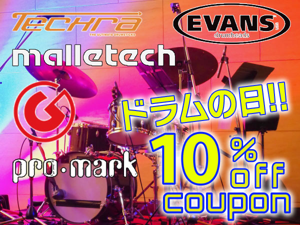 ドラムの日10%OFFクーポン！