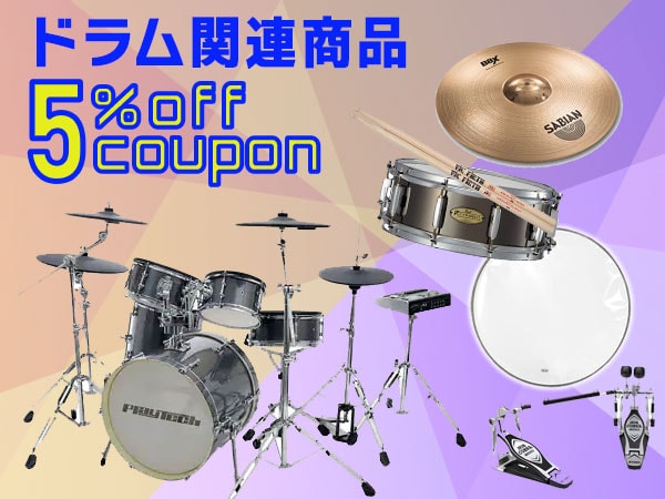 ドラムカテゴリ商品5%OFFクーポン！