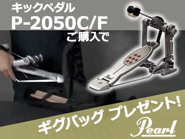 PEARLキックペダル「P-2050C/F」ご購入でギグバッグをプレゼント!