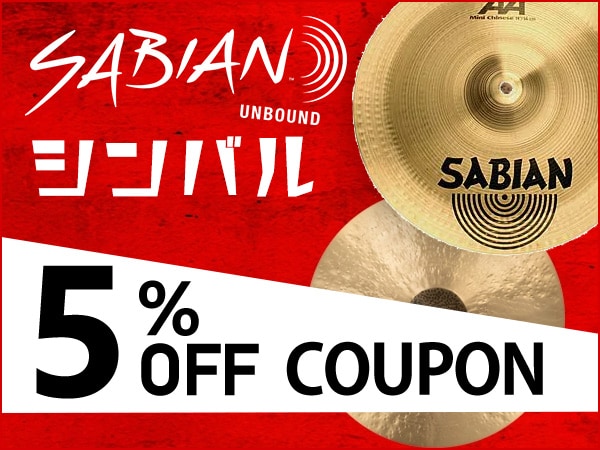 SABIANシンバル5%OFFクーポン！