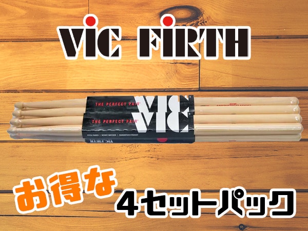 VIC FIRTHより、お得な4セットパックが登場！