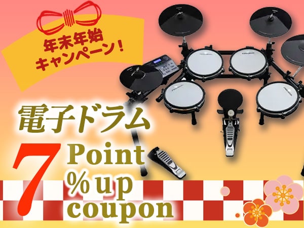 年末年始キャンペーン！電子ドラムカテゴリー商品ポイント7%アップクーポン！