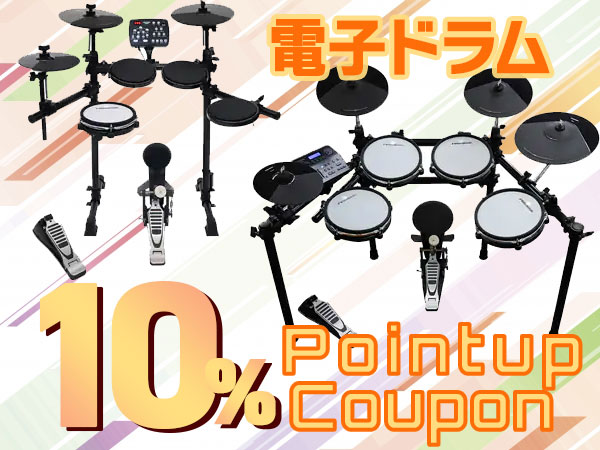 電子ドラム 10％ポイントアップクーポン！