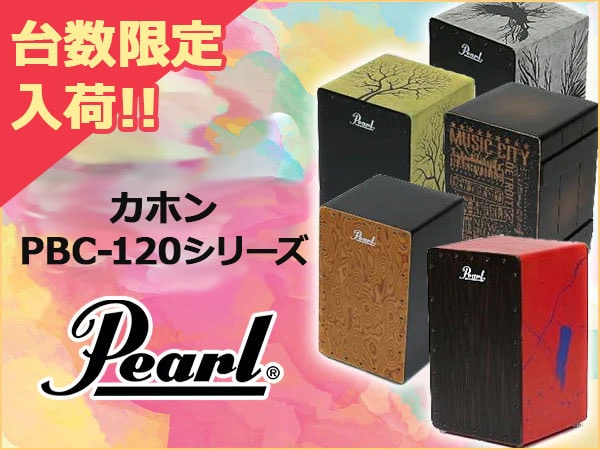 PEARLカホン「PBC-120シリーズ」入荷！