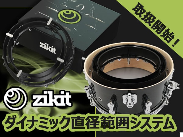 ZIKIT drumsダイナミック直径範囲システム取扱開始！