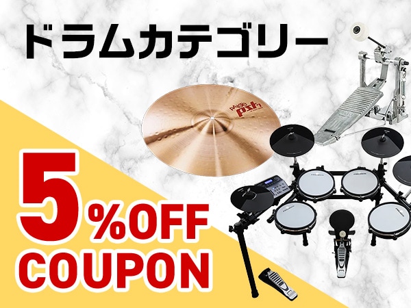 ドラムカテゴリー 5%OFFクーポン！