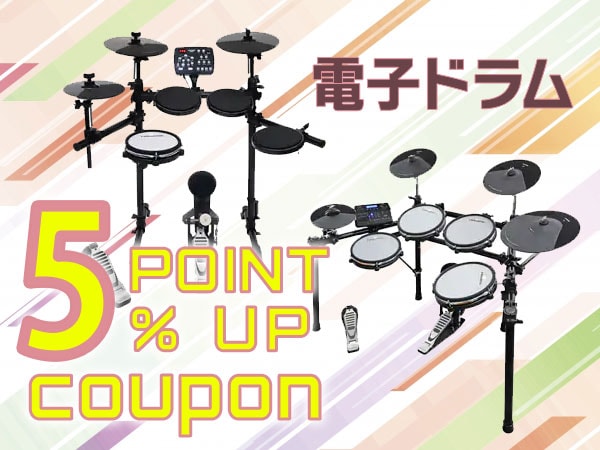 電子ドラム 5％ポイントアップクーポン！