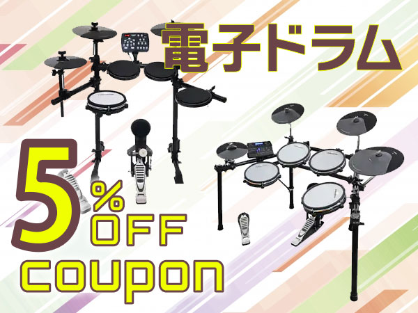電子ドラム 5％OFFクーポン！