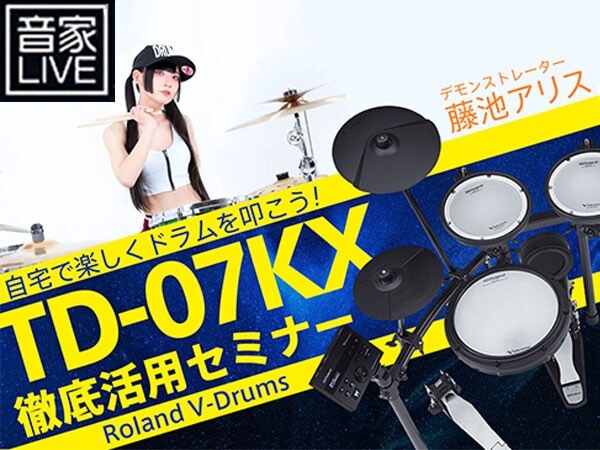 LIVE配信！『自宅で楽しくドラムを叩こう！Roland V-Drums TD-07KX徹底活用セミナー』