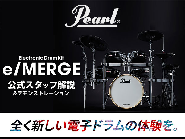LIVE配信！『Pearl e/MERGE Webinar アリーナのパフォーマンスにも選ばれた電子ドラム！？』