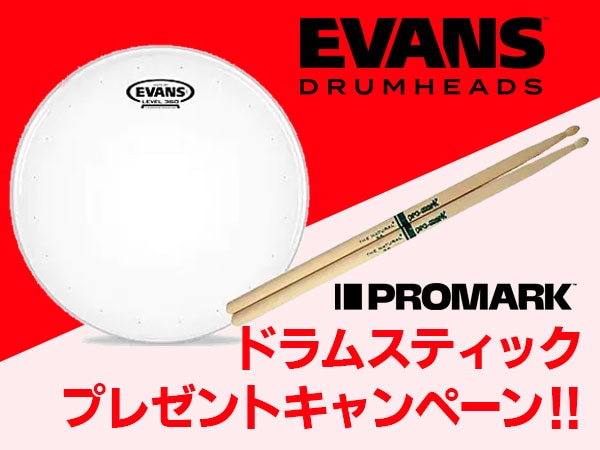 【期間限定】PROMARKドラムスティックプレゼントキャンペーン実施！