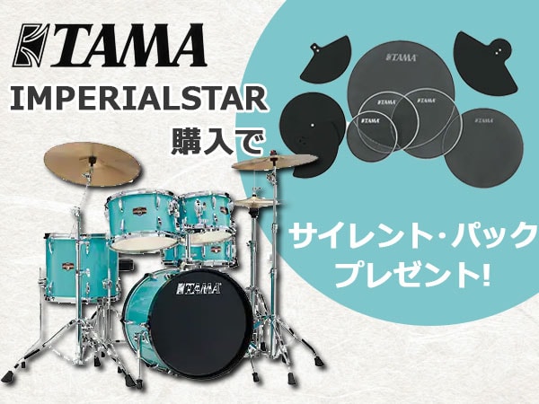 TAMA IMPERIALSTAR を買うと“サイレント･パック”が付いてくる！