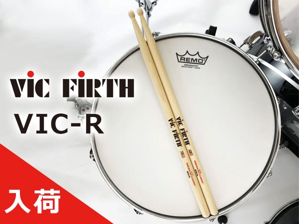 VIC FIRTH定番ドラムスティック「VIC-R」入荷しました！