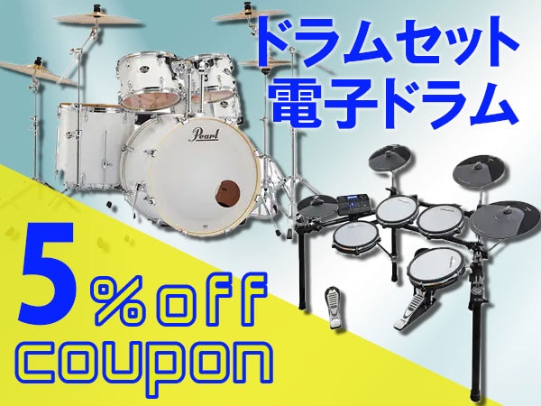 ドラムセット、電子ドラム 5％OFFクーポン！