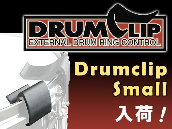 ドラム用ミュートクリップDRUMCLIPが入荷！