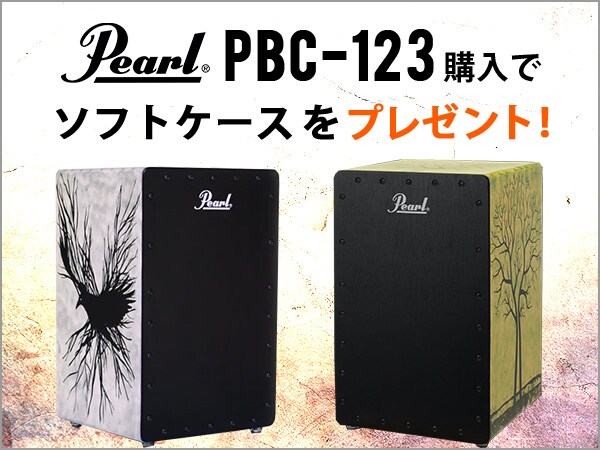 【台数限定】PEARLカホン「PBC-123シリーズ」購入でソフトケースをプレゼント！