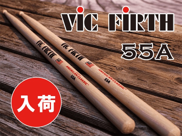 大人気スティックVIC FIRTH「55A」が入荷！