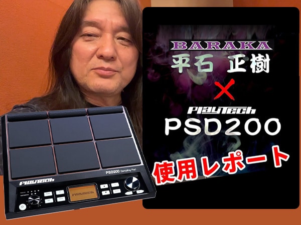 BARAKAドラマー平石正樹氏 PLAYTECH「PSD200」レビュー掲載！