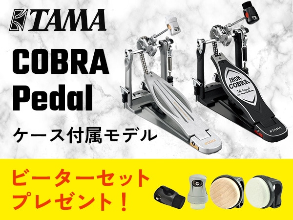TAMA「COBRAペダル」新ケース付属モデル新登場！発売記念キャンペーンも開催！