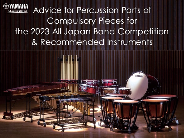 2023 All Japan Symphonic Band Competition compulsory piece "Percussion part" Advice open to the public.