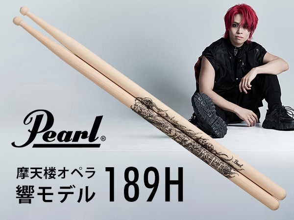 PEARLのドラムスティック、響モデル発売開始！