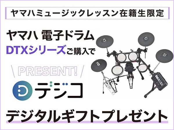 ヤマハミュージックレッスン在籍生限定「デジコ」プレゼントキャンペーン実施！