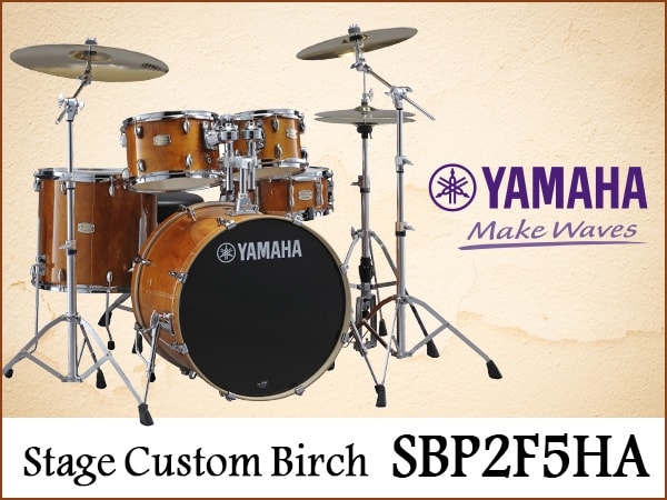 YAMAHAドラム「ステージカスタムバーチ」が入荷！