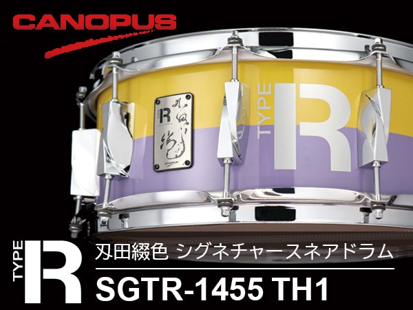 CANOPUSから刄田綴色シグネチャースネア「SGTR-1455 TH1」発売開始！