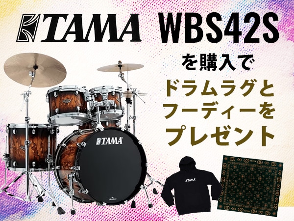 【キャンペーン】TAMAドラムセット「WBS42S」を買うとドラムラグをプレゼント！