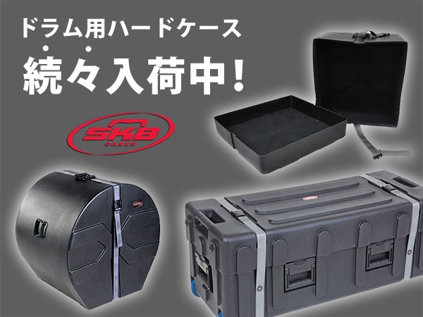 SKBドラム用ハードケースが続々入荷中！