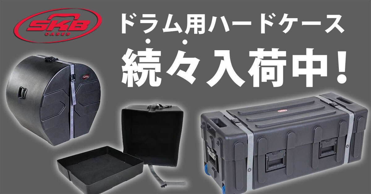 SKBドラム用ハードケースが続々入荷中!|サウンドハウス SKBドラム用ハードケースが続々入荷中!|サウンドハウス
