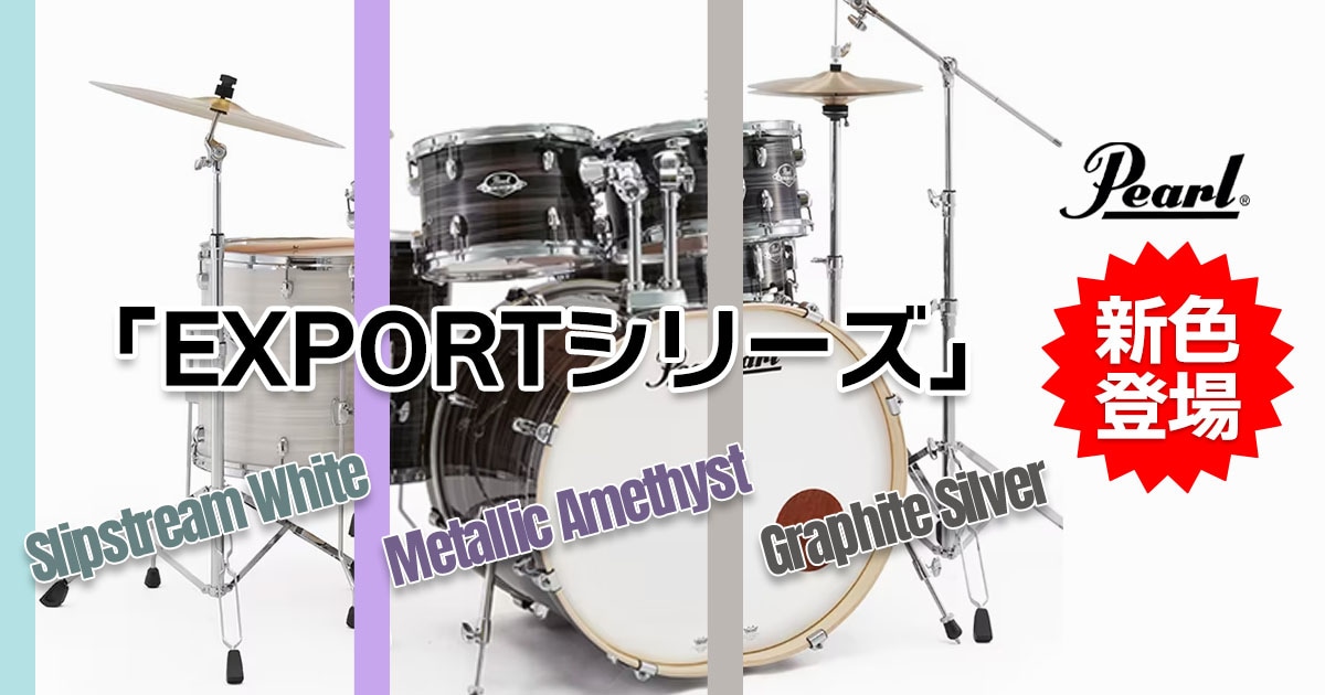 PEARLドラムセット「EXPORTシリーズ」に新カラー登場！｜サウンドハウス