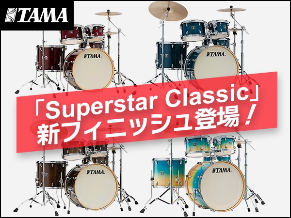 TAMAドラムセット「Superstar Classic」より新フィニッシュ登場！