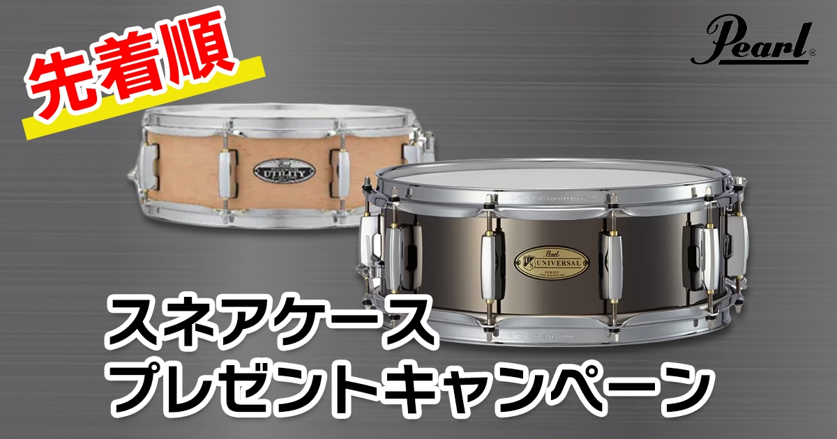 Pearl スネアドラム スネアケースSCANDAL