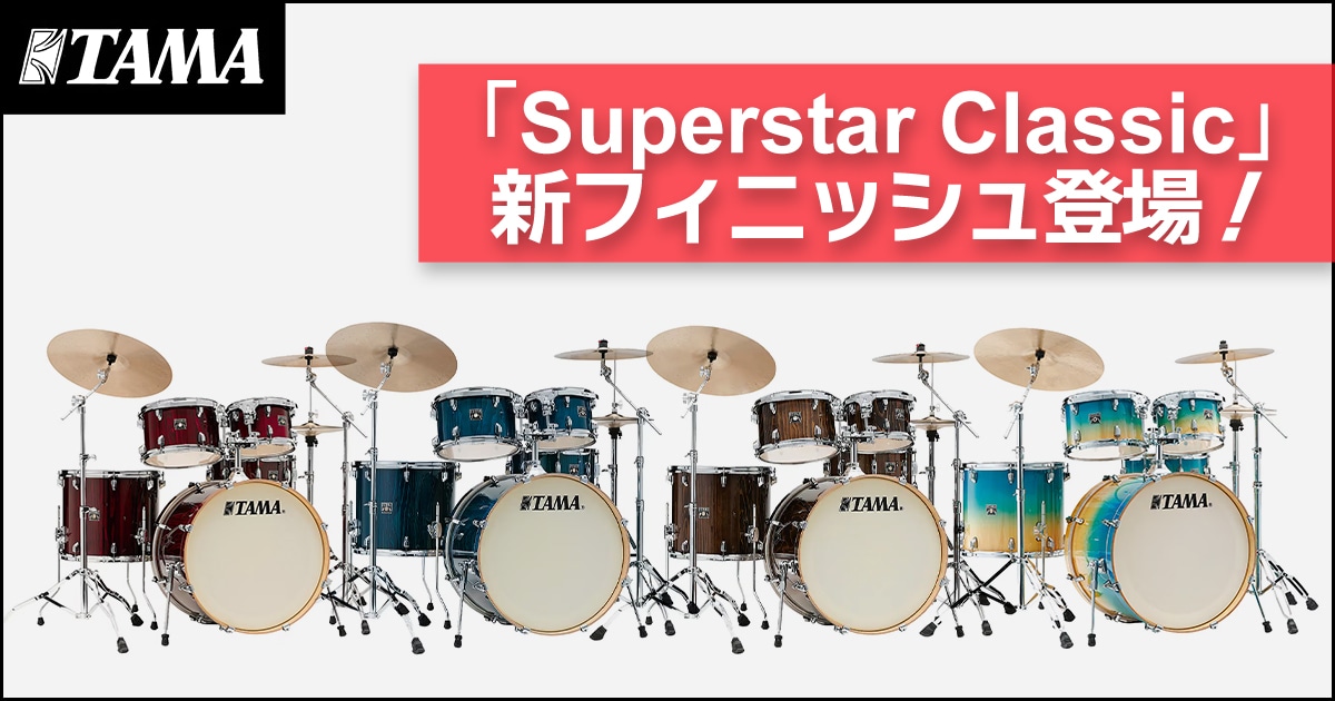 TAMAドラムセット「Superstar Classic」より新フィニッシュ登場