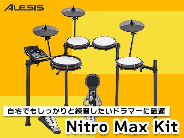  ALESISの電子ドラムキッド「Nitro Max Kit」取扱開始！