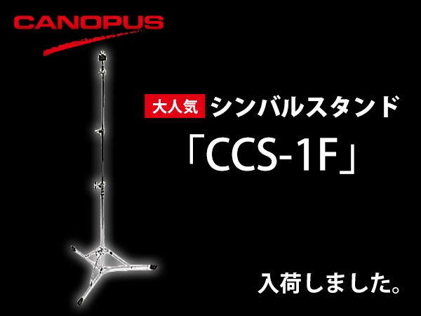 CANOPUSの大人気シンバルスタンド「CCS-1F」入荷！