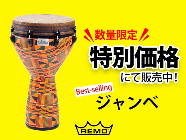 REMOのベストセラージャンベが限定特価セール！