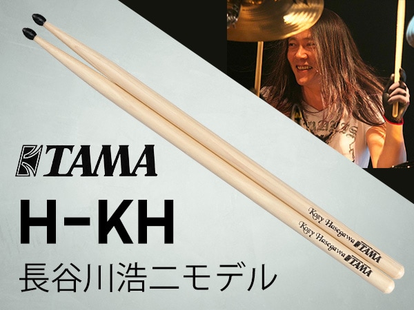 TAMAより「H-KH 長谷川浩二モデル」ドラムスティック入荷！