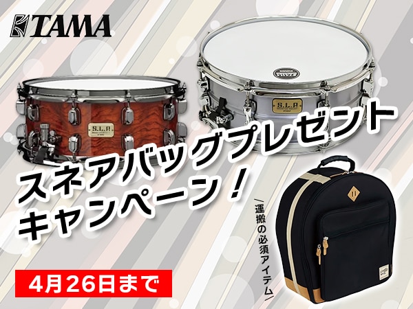 TAMA「S.L.Pシリーズ LAL1455、LGB146-NQB」 スネアバッグプレゼント